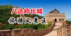 美女爱操B免费视中国北京-八达岭长城旅游风景区